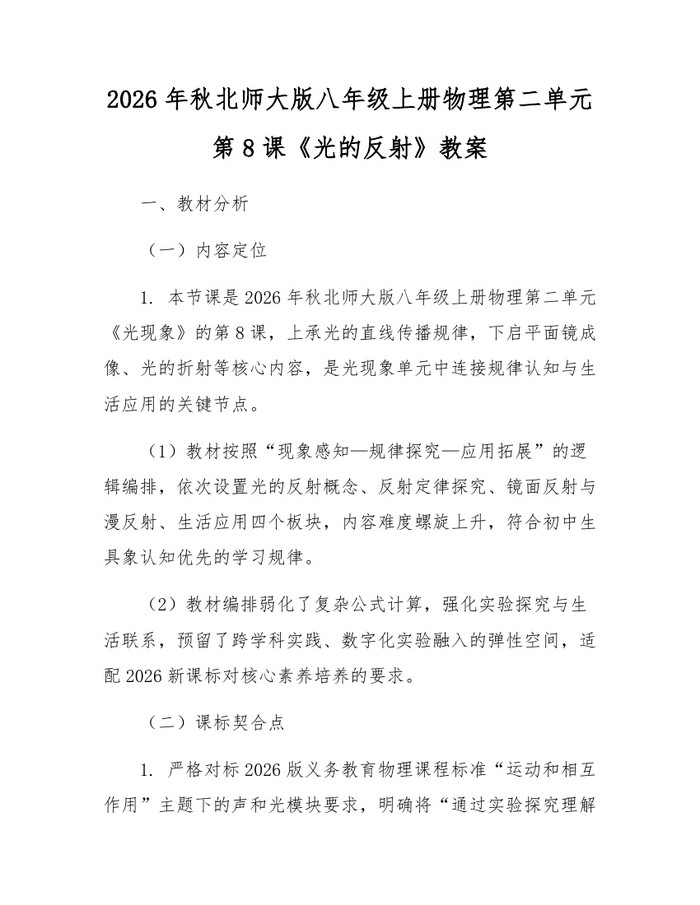 2026年秋北师大版八年级上册物理第二单元第8课《光的反射》教案：(docx+pdf)免费下载
