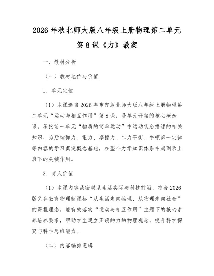 2026年秋北师大版八年级上册物理第二单元第8课《力》教案：(docx+pdf)免费下载