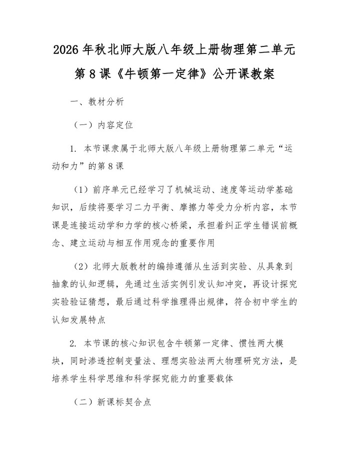 2026年秋北师大版八年级上册物理第二单元第8课《牛顿第一定律》公开课教案:(docx+pdf)免费下载