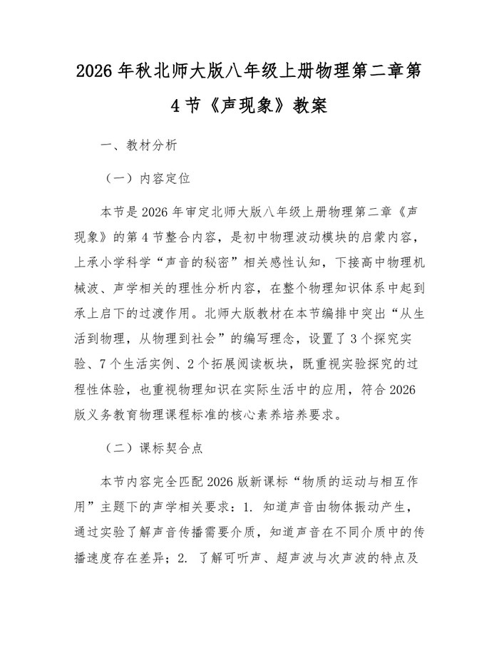 2026年秋北师大版八年级上册物理第二章第4节《声现象》教案:(docx+pdf)免费下载