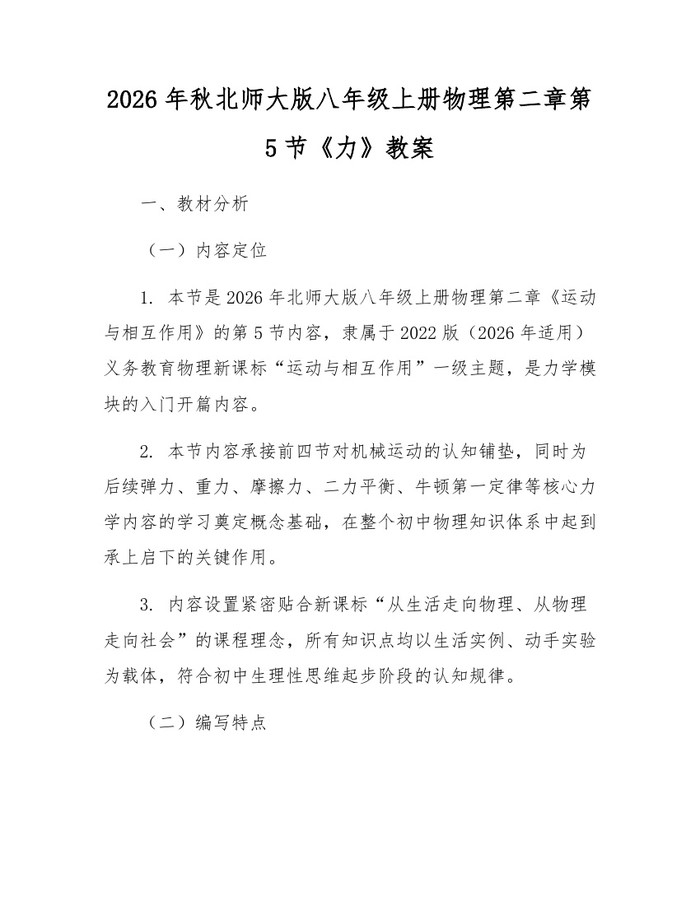2026年秋北师大版八年级上册物理第二章第5节《力》教案：(docx+pdf)免费下载