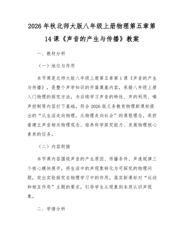 2026年秋北师大版八年级上册物理第五章第14课《声音的产生与传播》教案:(docx+pdf)免费下载