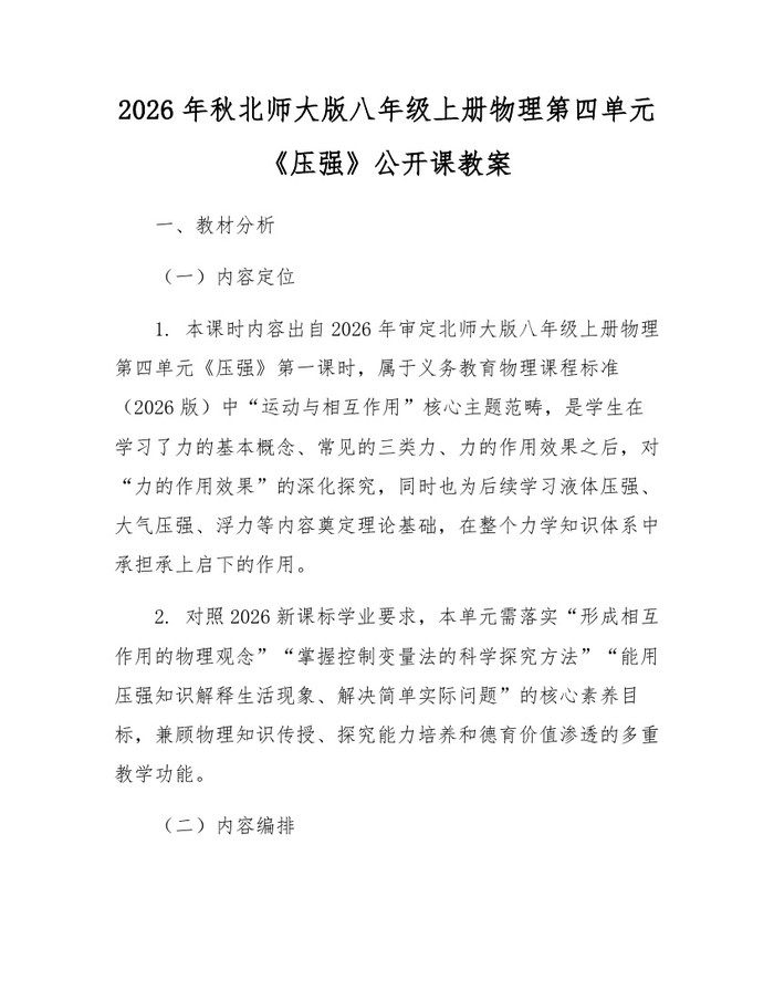 2026年秋北师大版八年级上册物理第四单元《压强》公开课教案：(docx+pdf)免费下载