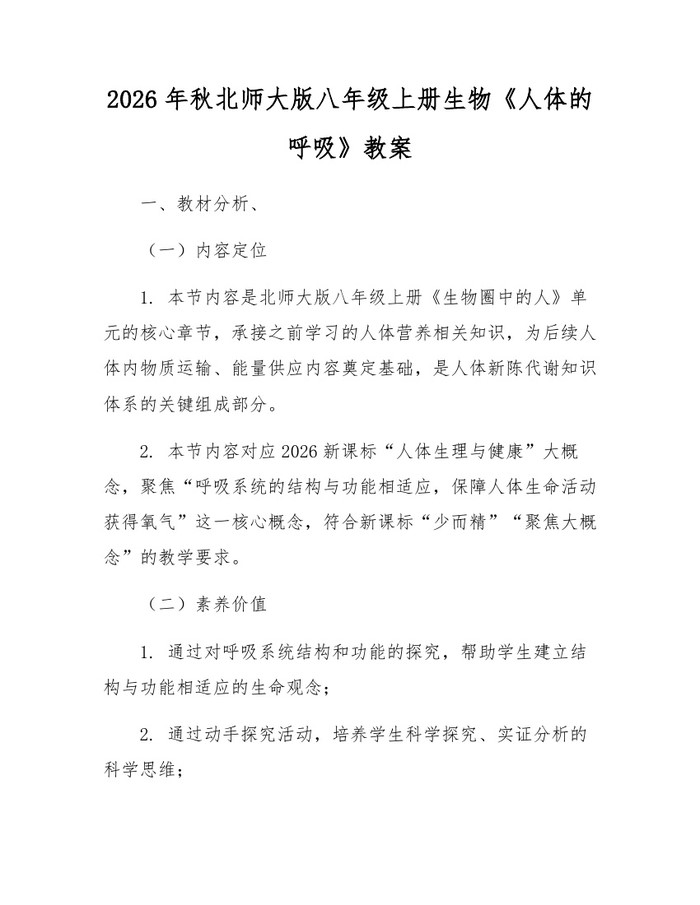 2026年秋北师大版八年级上册生物《人体的呼吸》教案:(docx+pdf)免费下载