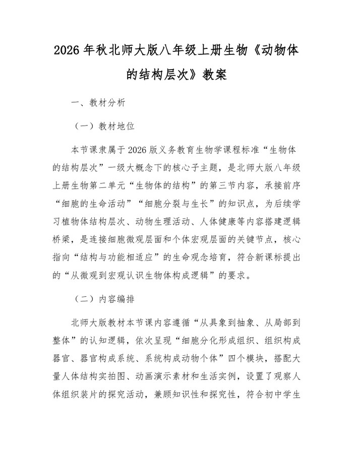 2026年秋北师大版八年级上册生物《动物体的结构层次》教案:(docx+pdf)免费下载