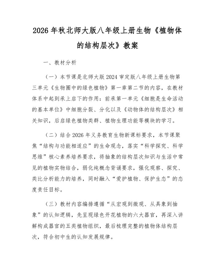 2026年秋北师大版八年级上册生物《植物体的结构层次》教案:(docx+pdf)免费下载