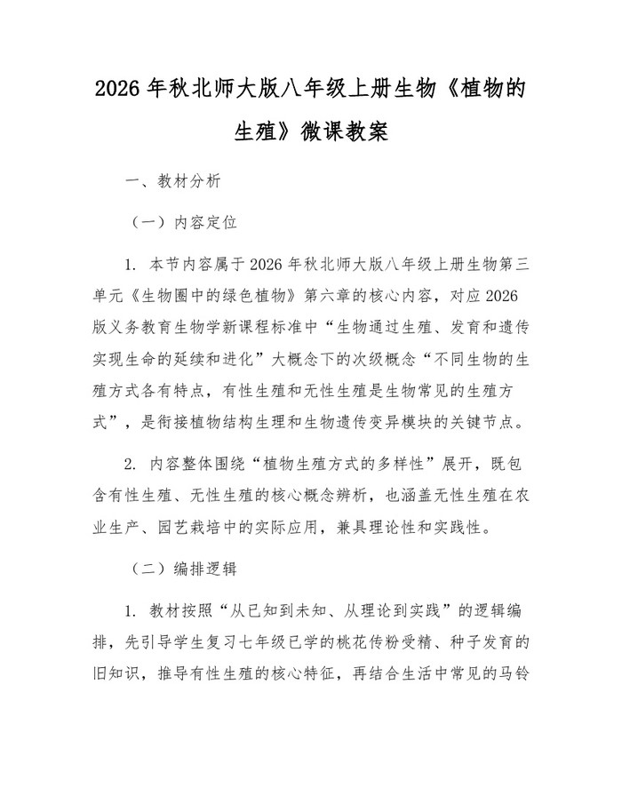 2026年秋北师大版八年级上册生物《植物的生殖》微课教案：(docx+pdf)免费下载