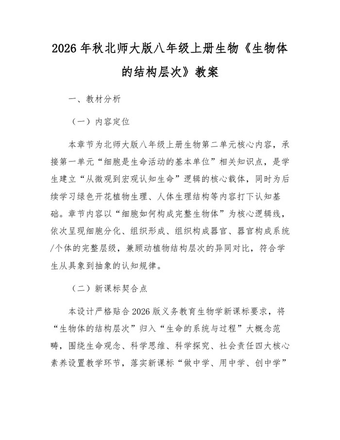 2026年秋北师大版八年级上册生物《生物体的结构层次》教案：(docx+pdf)免费下载