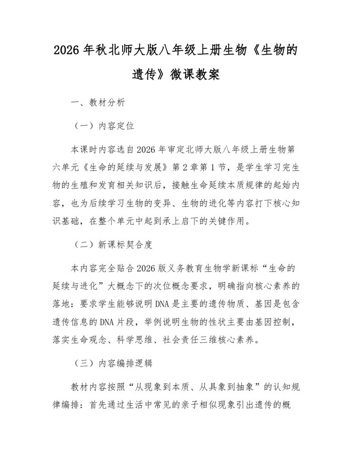 2026年秋北师大版八年级上册生物《生物的遗传》微课教案：(docx+pdf)免费下载