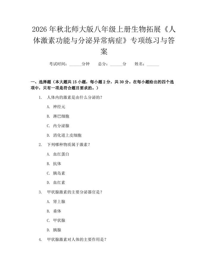 2026年秋北师大版八年级上册生物拓展《人体激素功能与分泌异常病症》专项练习与答案：(docx+pdf)免费下载