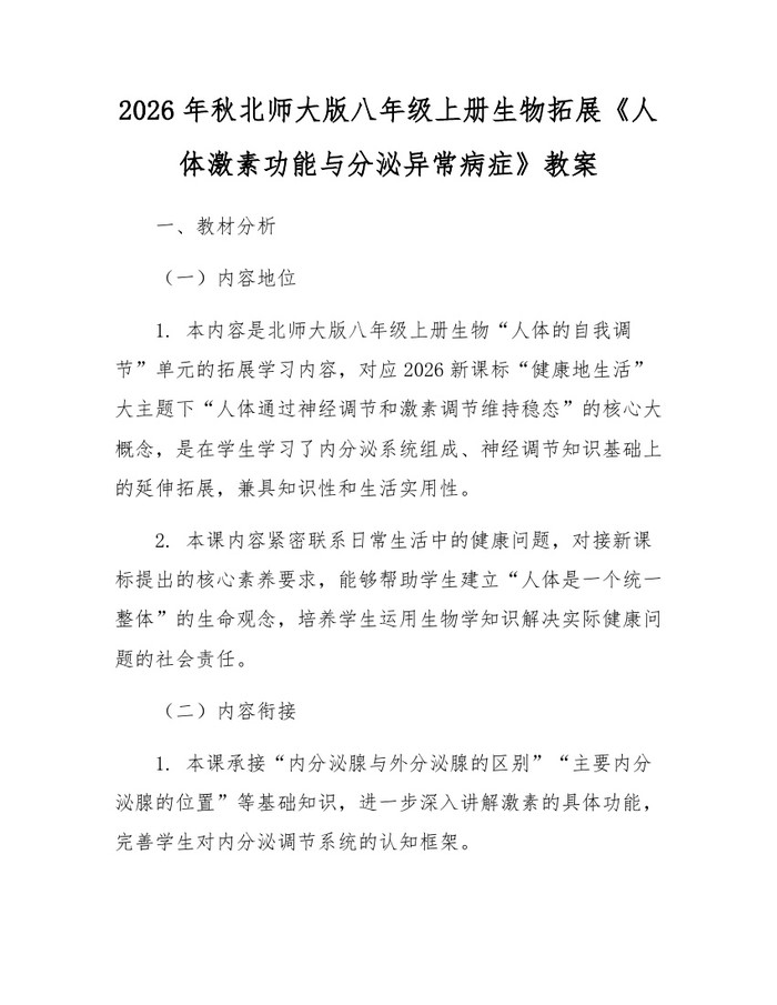 2026年秋北师大版八年级上册生物拓展《人体激素功能与分泌异常病症》教案：(docx+pdf)免费下载