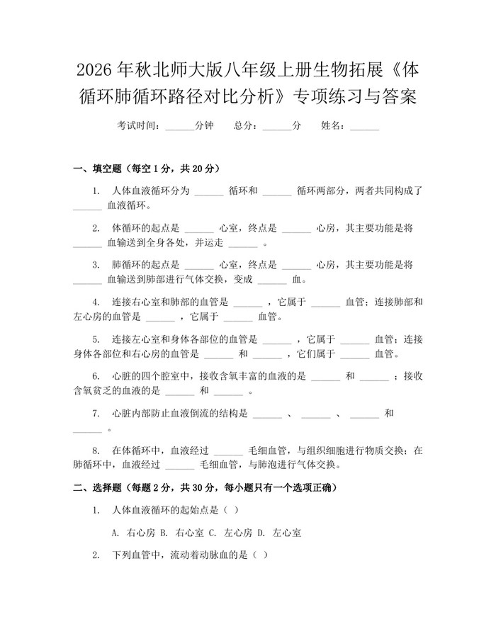 2026年秋北师大版八年级上册生物拓展《体循环肺循环路径对比分析》专项练习与答案:(docx+pdf)免费下载
