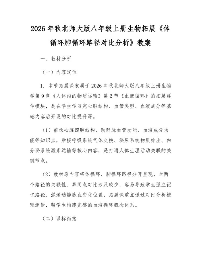2026年秋北师大版八年级上册生物拓展《体循环肺循环路径对比分析》教案：(docx+pdf)免费下载