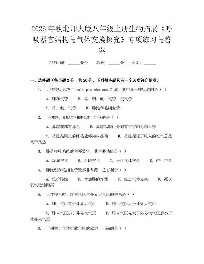 2026年秋北师大版八年级上册生物拓展《呼吸器官结构与气体交换探究》专项练习与答案：(docx+pdf)免费下载
