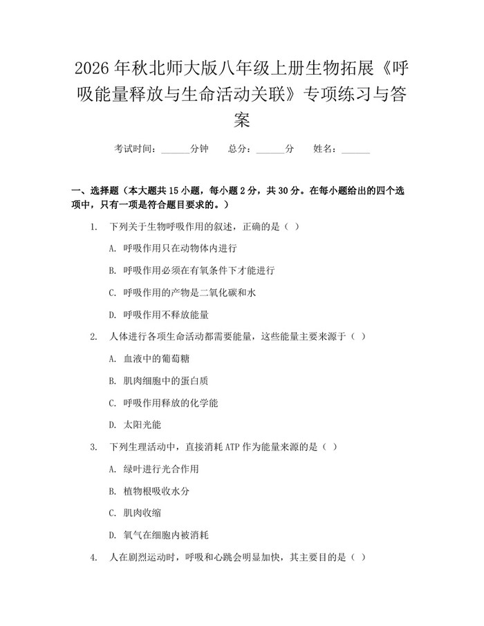 2026年秋北师大版八年级上册生物拓展《呼吸能量释放与生命活动关联》专项练习与答案：(docx+pdf)免费下载