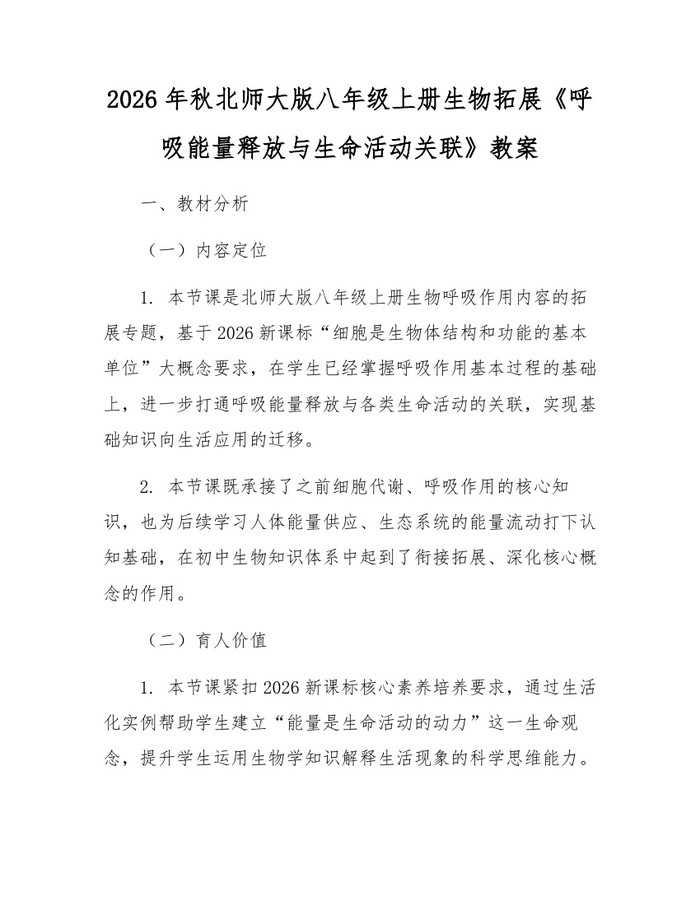 2026年秋北师大版八年级上册生物拓展《呼吸能量释放与生命活动关联》教案：(docx+pdf)免费下载