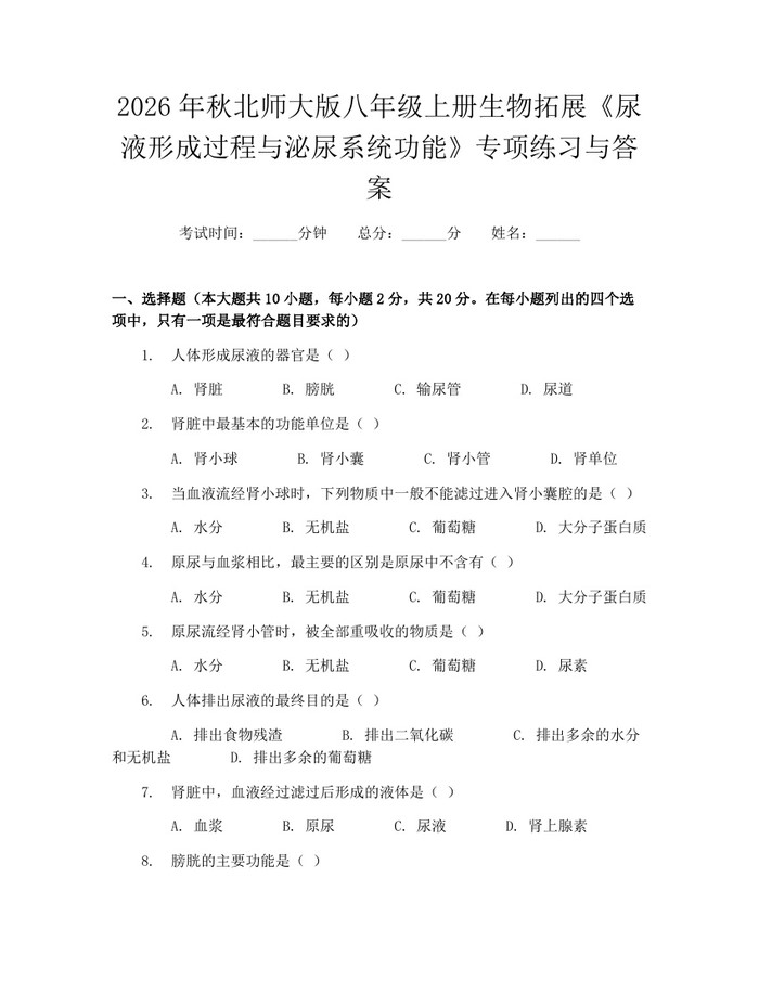 2026年秋北师大版八年级上册生物拓展《尿液形成过程与泌尿系统功能》专项练习与答案：(docx+pdf)免费下载