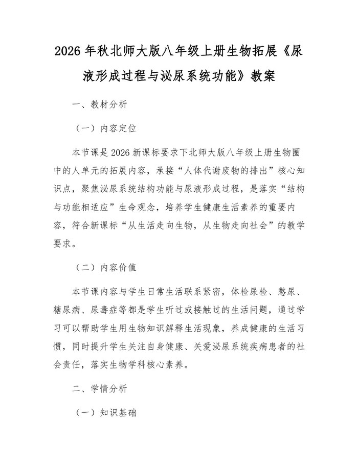 2026年秋北师大版八年级上册生物拓展《尿液形成过程与泌尿系统功能》教案：(docx+pdf)免费下载