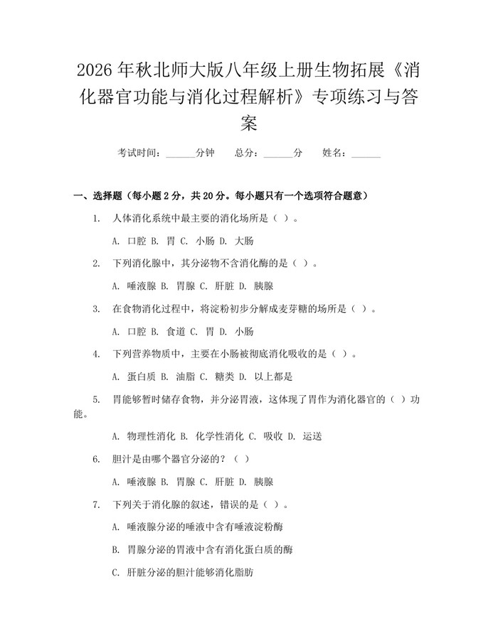 详细阅读:2026年秋北师大版八年级上册生物拓展《消化器官功能与消化过程解析》专项练习与答案:(docx+pdf)免费下载 2026年秋北师大版八年级上册生物拓展《消化器官功能与消化过程解析》专项练习与答案:(docx+pdf)免费下载