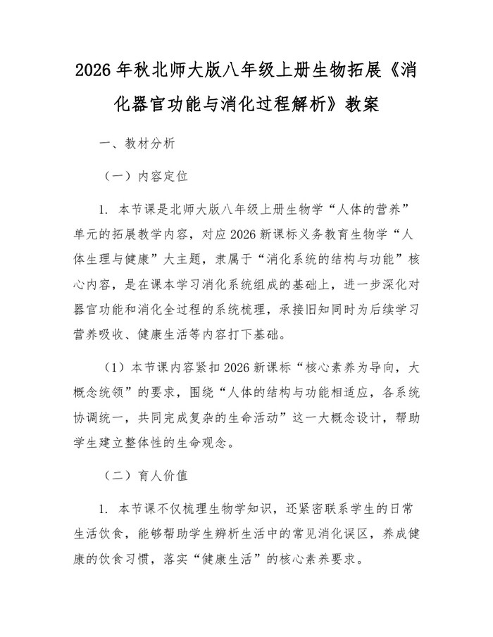 2026年秋北师大版八年级上册生物拓展《消化器官功能与消化过程解析》教案：(docx+pdf)免费下载