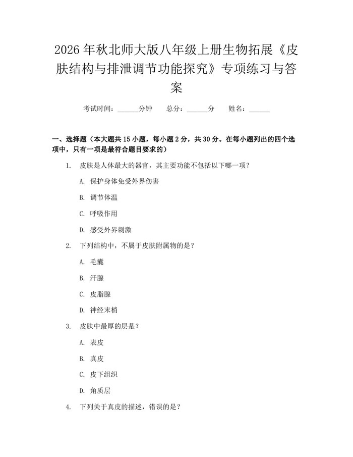 2026年秋北师大版八年级上册生物拓展《皮肤结构与排泄调节功能探究》专项练习与答案：(docx+pdf)免费下载