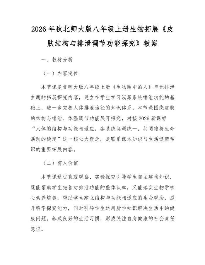 2026年秋北师大版八年级上册生物拓展《皮肤结构与排泄调节功能探究》教案：(docx+pdf)免费下载