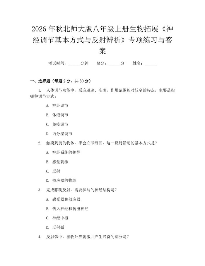 2026年秋北师大版八年级上册生物拓展《神经调节基本方式与反射辨析》专项练习与答案：(docx+pdf)免费下载