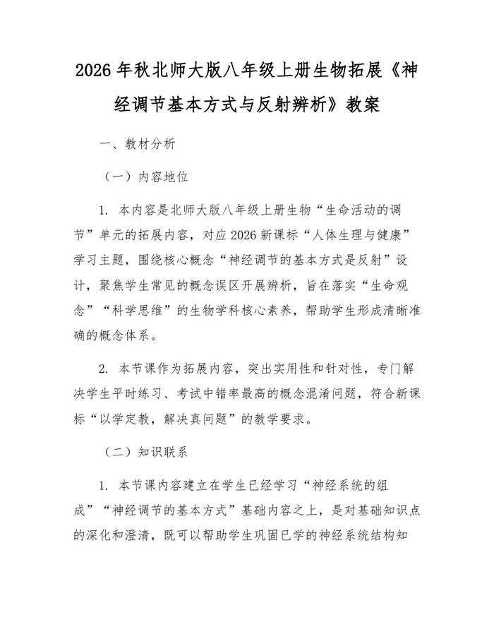 2026年秋北师大版八年级上册生物拓展《神经调节基本方式与反射辨析》教案：(docx+pdf)免费下载