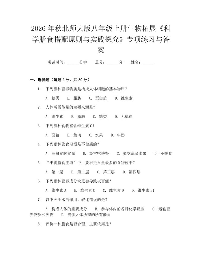 2026年秋北师大版八年级上册生物拓展《科学膳食搭配原则与实践探究》专项练习与答案：(docx+pdf)免费下载
