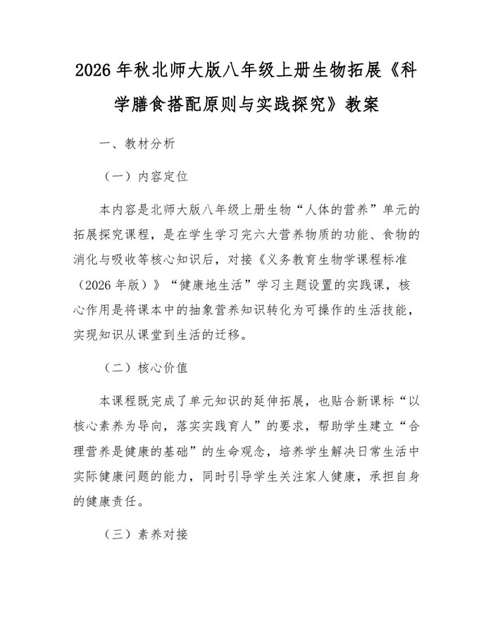 2026年秋北师大版八年级上册生物拓展《科学膳食搭配原则与实践探究》教案：(docx+pdf)免费下载