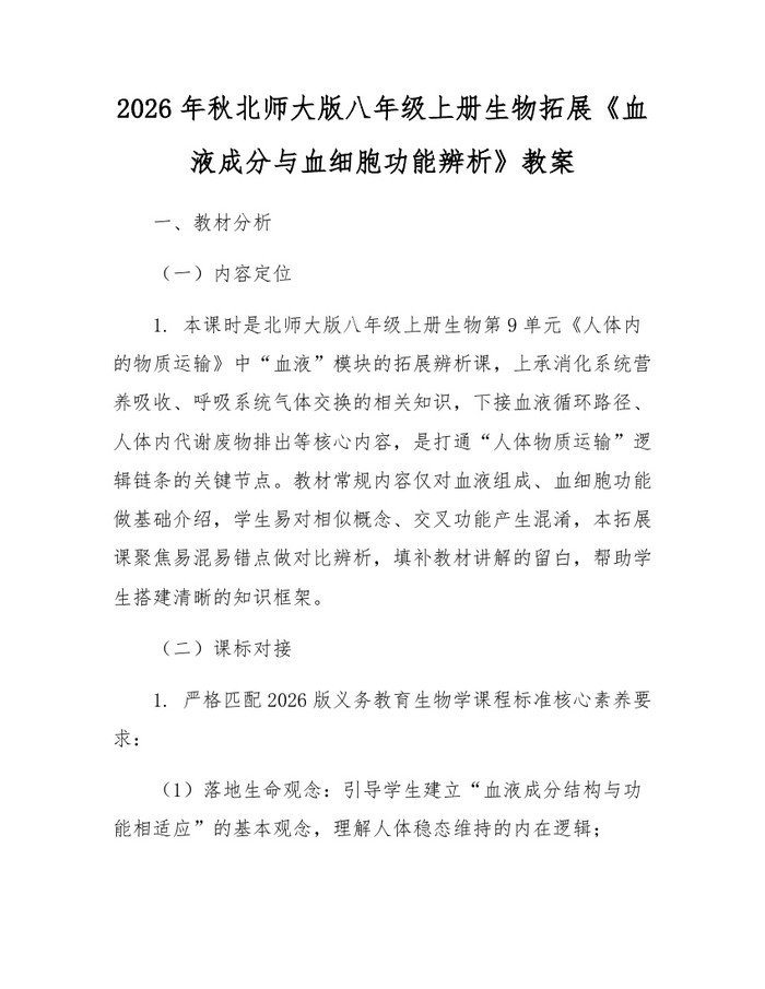 2026年秋北师大版八年级上册生物拓展《血液成分与血细胞功能辨析》教案：(docx+pdf)免费下载