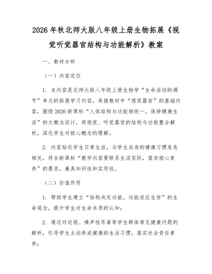 2026年秋北师大版八年级上册生物拓展《视觉听觉器官结构与功能解析》教案：(docx+pdf)免费下载