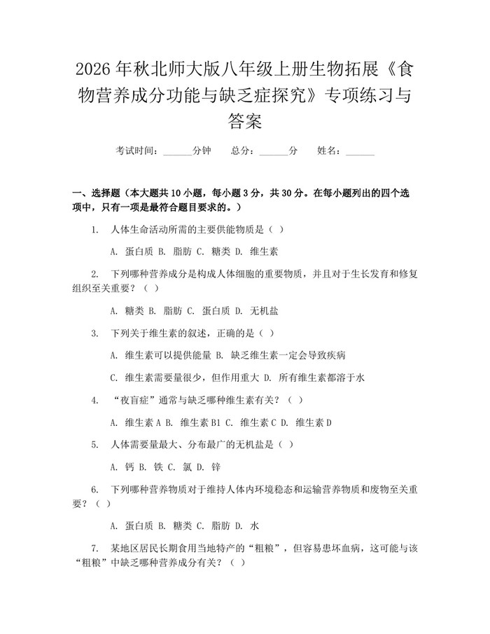 2026年秋北师大版八年级上册生物拓展《食物营养成分功能与缺乏症探究》专项练习与答案：(docx+pdf)免费下载