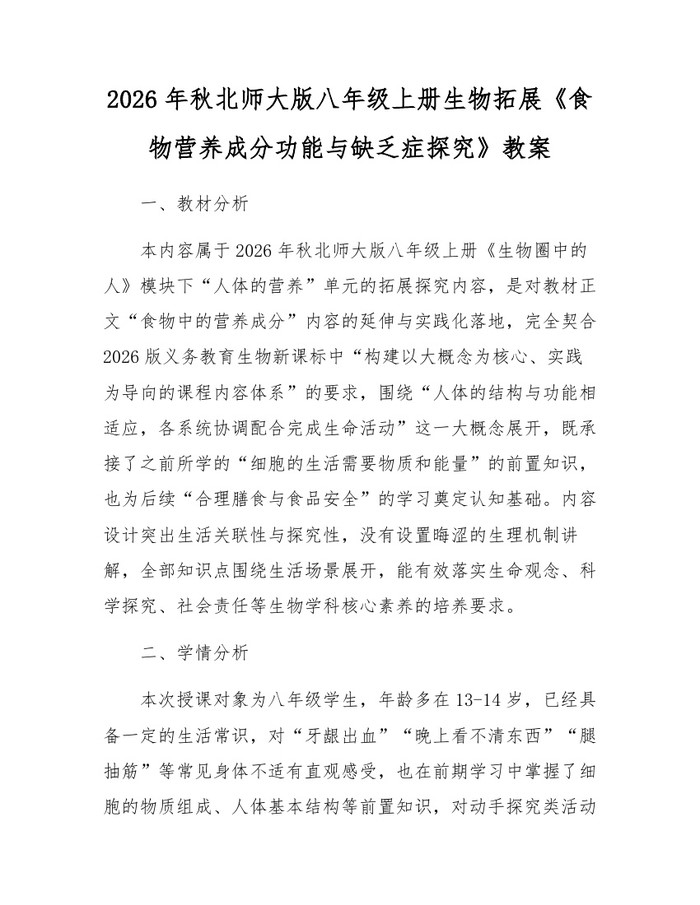 2026年秋北师大版八年级上册生物拓展《食物营养成分功能与缺乏症探究》教案:(docx+pdf)免费下载
