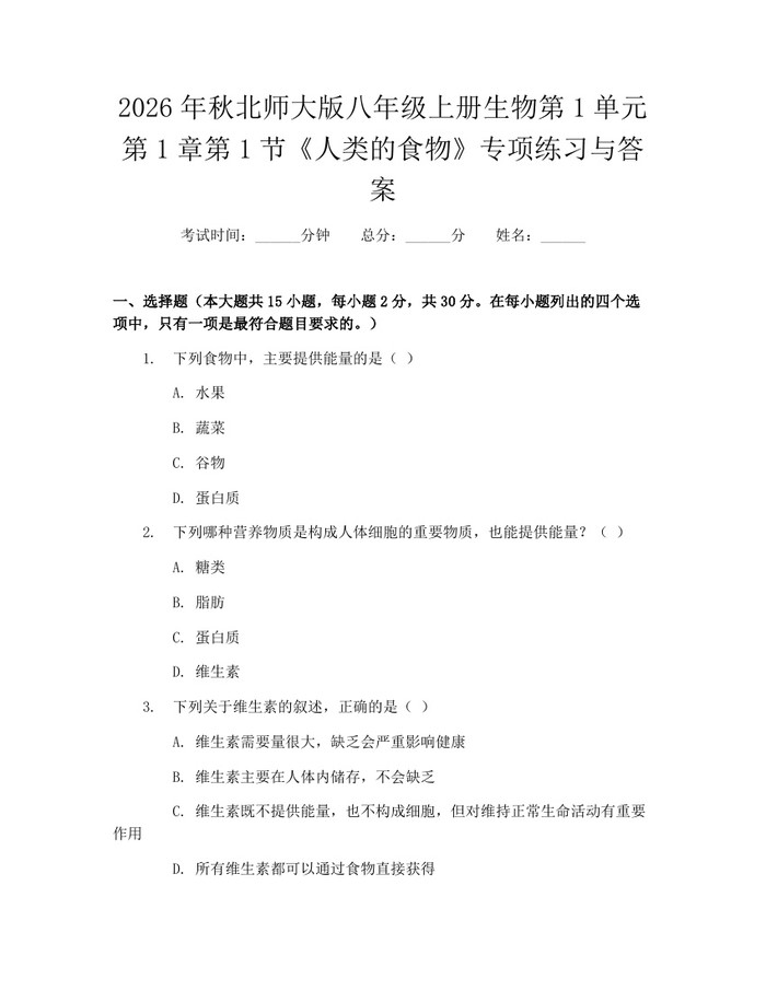 2026年秋北师大版八年级上册生物第1单元第1章第1节《人类的食物》专项练习与答案：(docx+pdf)免费下载