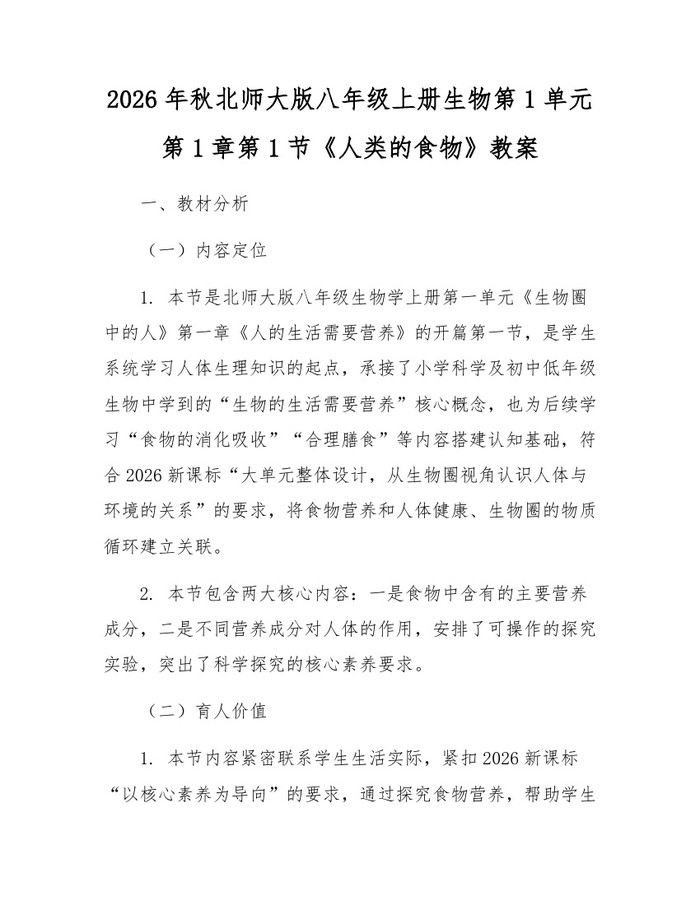 2026年秋北师大版八年级上册生物第1单元第1章第1节《人类的食物》教案：(docx+pdf)免费下载