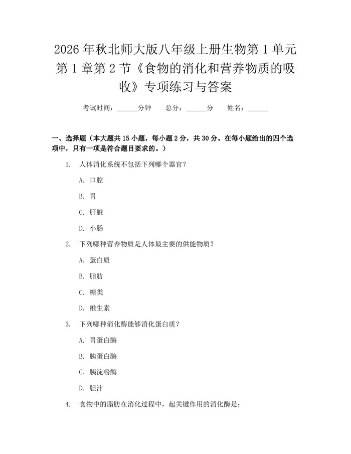 2026年秋北师大版八年级上册生物第1单元第1章第2节《食物的消化和营养物质的吸收》专项练习与答案：(docx+pdf)免费下载