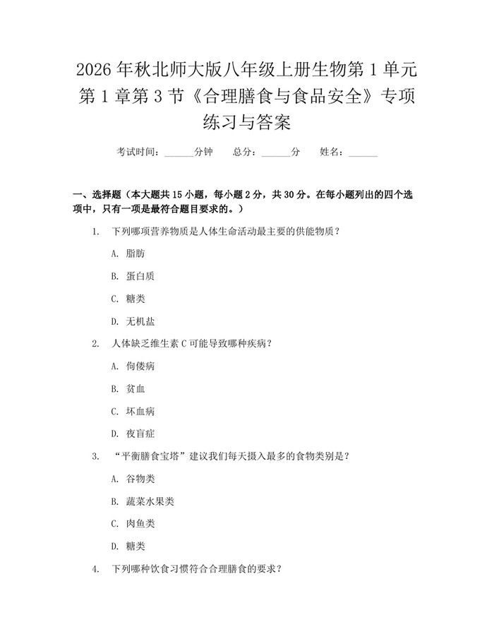 2026年秋北师大版八年级上册生物第1单元第1章第3节《合理膳食与食品安全》专项练习与答案：(docx+pdf)免费下载