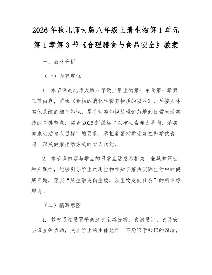 2026年秋北师大版八年级上册生物第1单元第1章第3节《合理膳食与食品安全》教案:(docx+pdf)免费下载