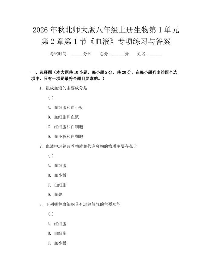 2026年秋北师大版八年级上册生物第1单元第2章第1节《血液》专项练习与答案：(docx+pdf)免费下载