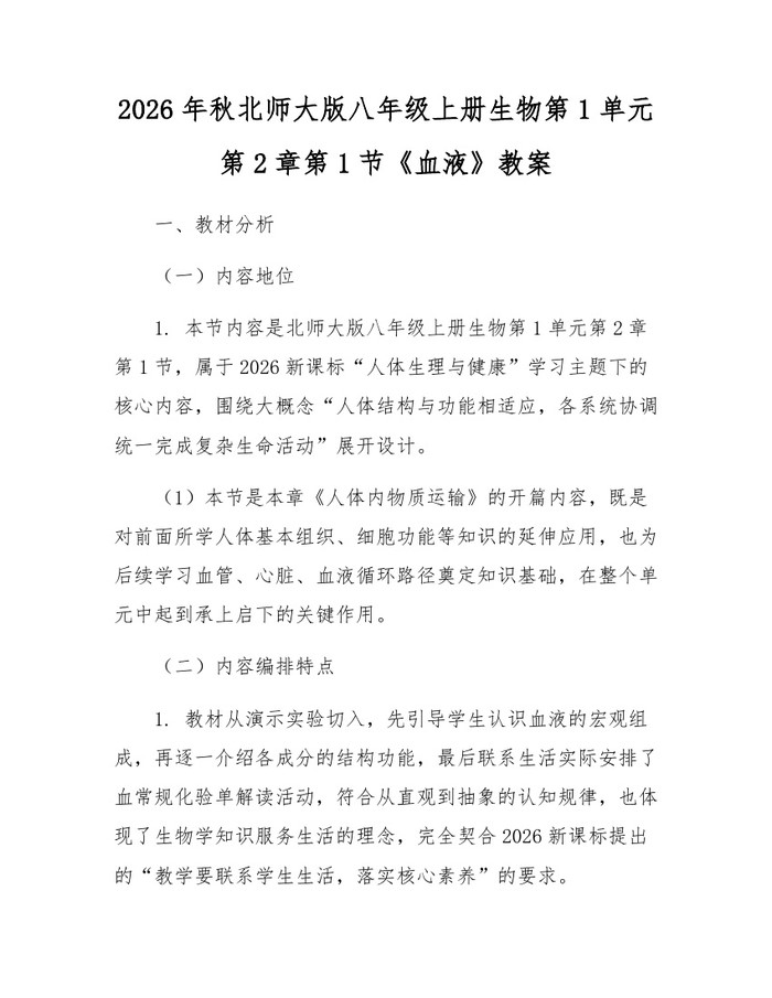 2026年秋北师大版八年级上册生物第1单元第2章第1节《血液》教案：(docx+pdf)免费下载