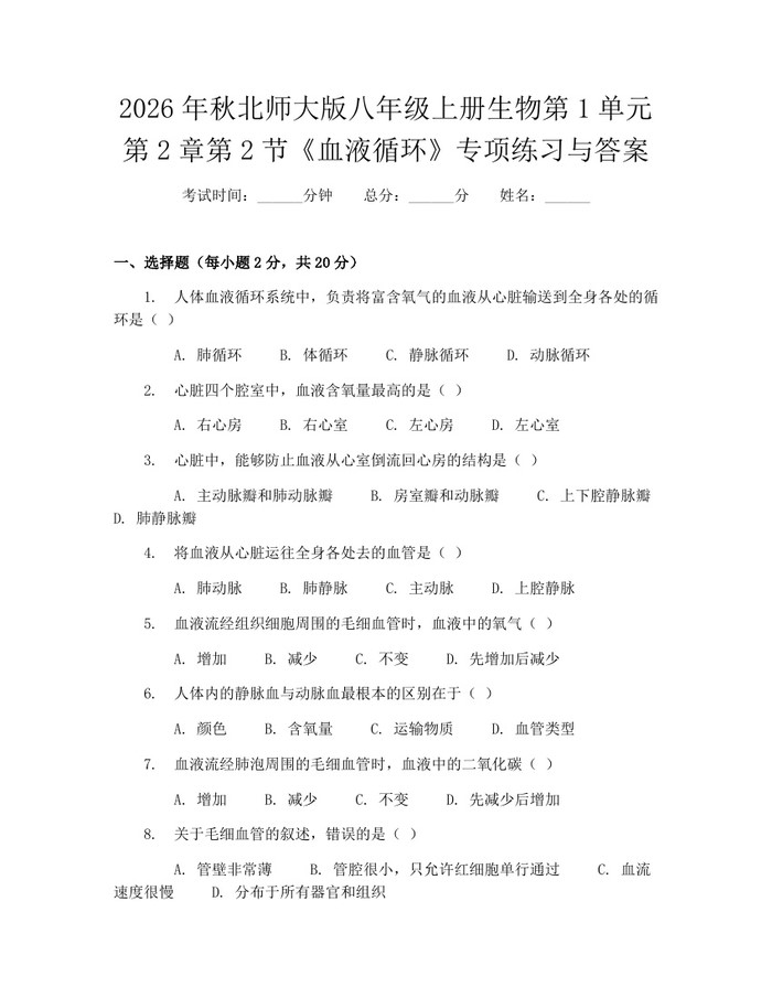 2026年秋北师大版八年级上册生物第1单元第2章第2节《血液循环》专项练习与答案：(docx+pdf)免费下载