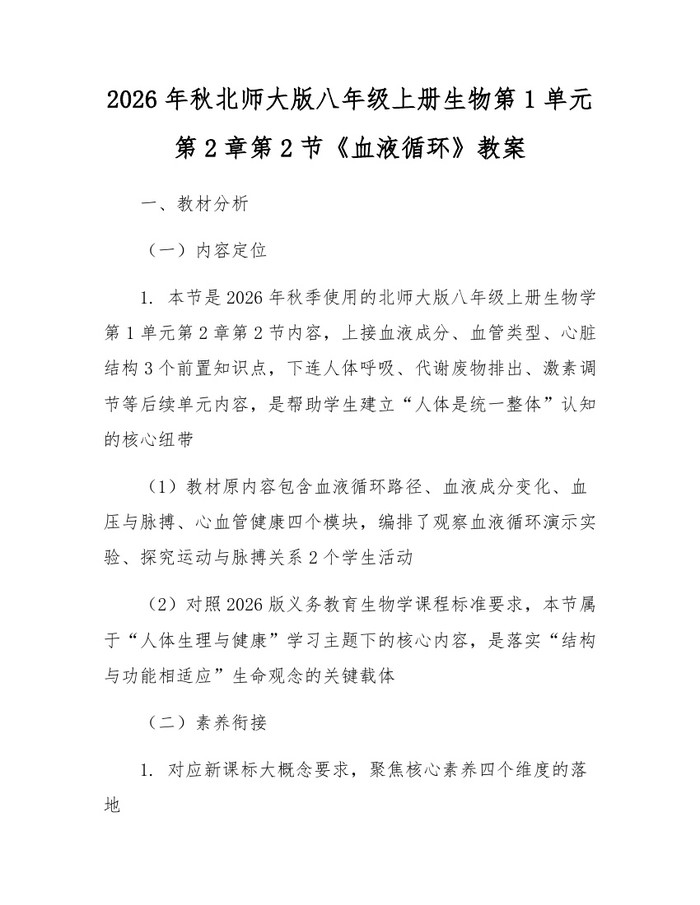 2026年秋北师大版八年级上册生物第1单元第2章第2节《血液循环》教案：(docx+pdf)免费下载