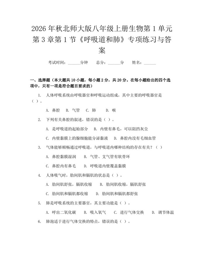 2026年秋北师大版八年级上册生物第1单元第3章第1节《呼吸道和肺》专项练习与答案：(docx+pdf)免费下载