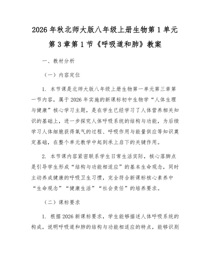 2026年秋北师大版八年级上册生物第1单元第3章第1节《呼吸道和肺》教案：(docx+pdf)免费下载