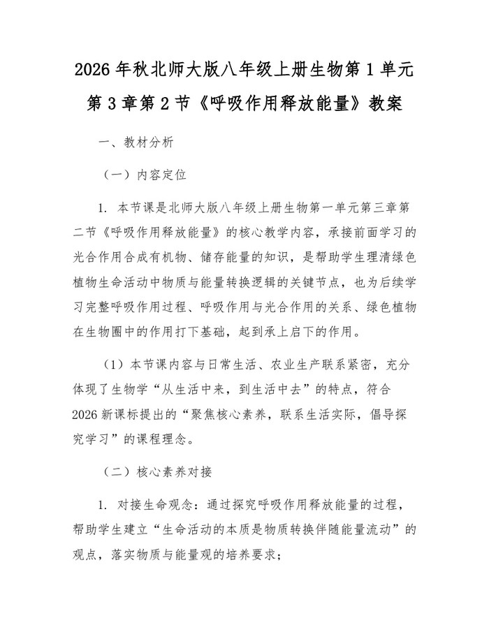 2026年秋北师大版八年级上册生物第1单元第3章第2节《呼吸作用释放能量》教案:(docx+pdf)免费下载