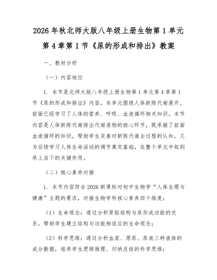2026年秋北师大版八年级上册生物第1单元第4章第1节《尿的形成和排出》教案:(docx+pdf)免费下载