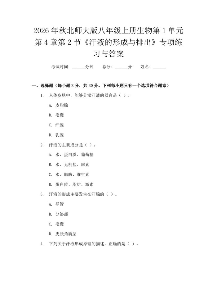 2026年秋北师大版八年级上册生物第1单元第4章第2节《汗液的形成与排出》专项练习与答案：(docx+pdf)免费下载