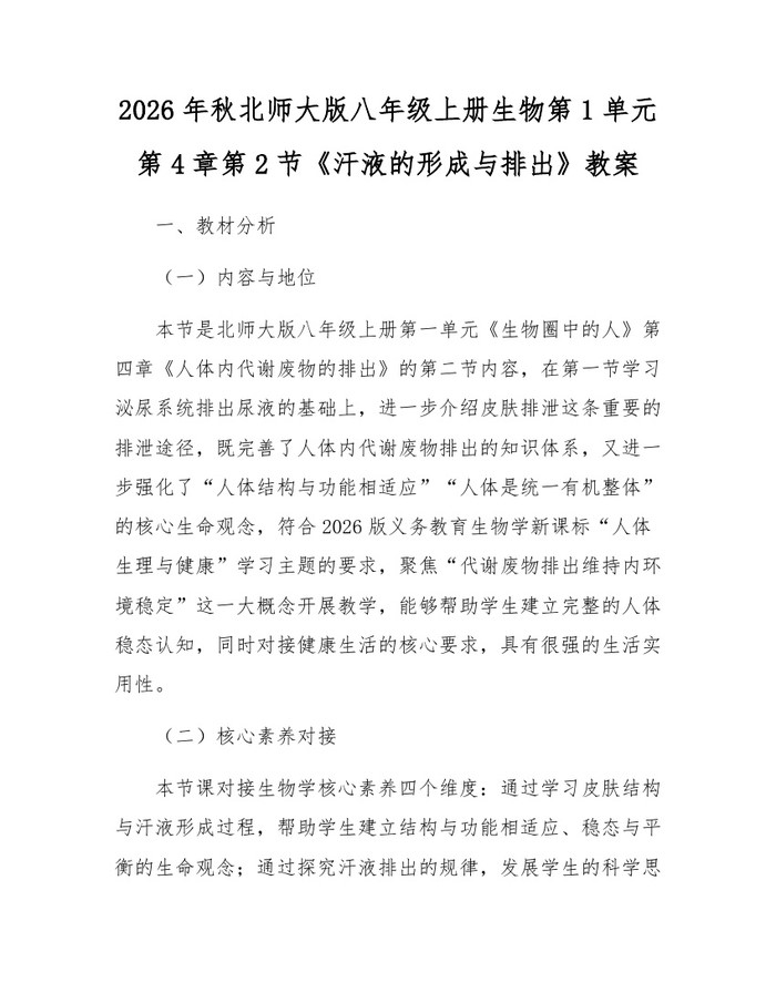 2026年秋北师大版八年级上册生物第1单元第4章第2节《汗液的形成与排出》教案：(docx+pdf)免费下载