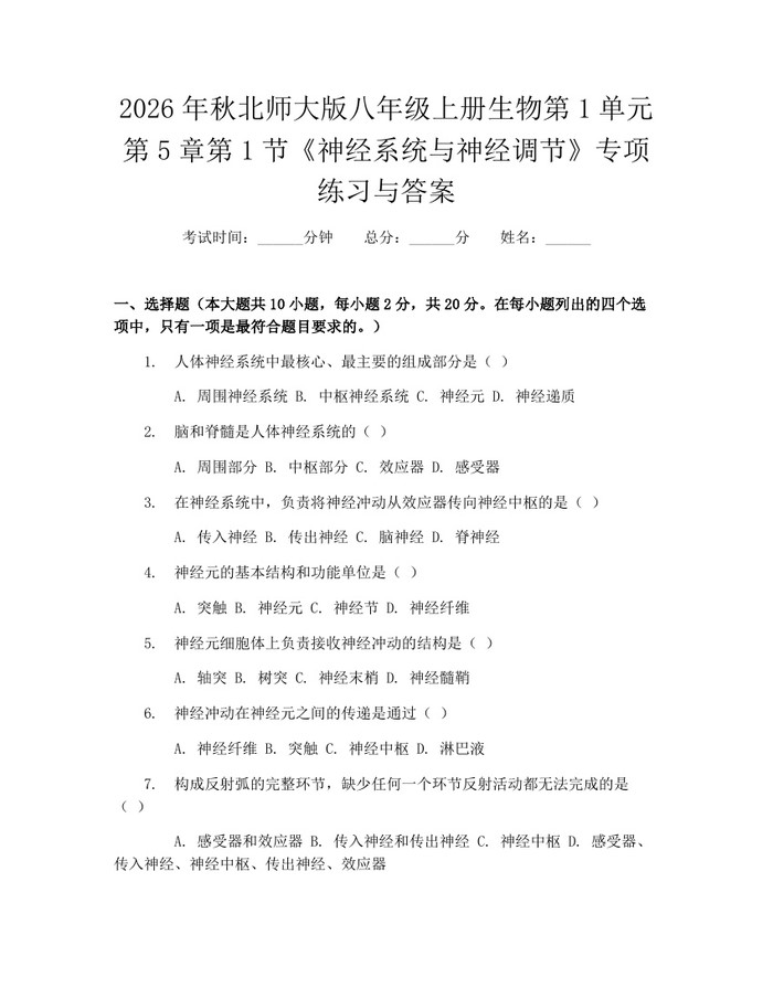 2026年秋北师大版八年级上册生物第1单元第5章第1节《神经系统与神经调节》专项练习与答案：(docx+pdf)免费下载